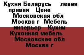 Кухня Беларусь-2, левая, правая › Цена ­ 20 500 - Московская обл., Москва г. Мебель, интерьер » Кухни. Кухонная мебель   . Московская обл.,Москва г.